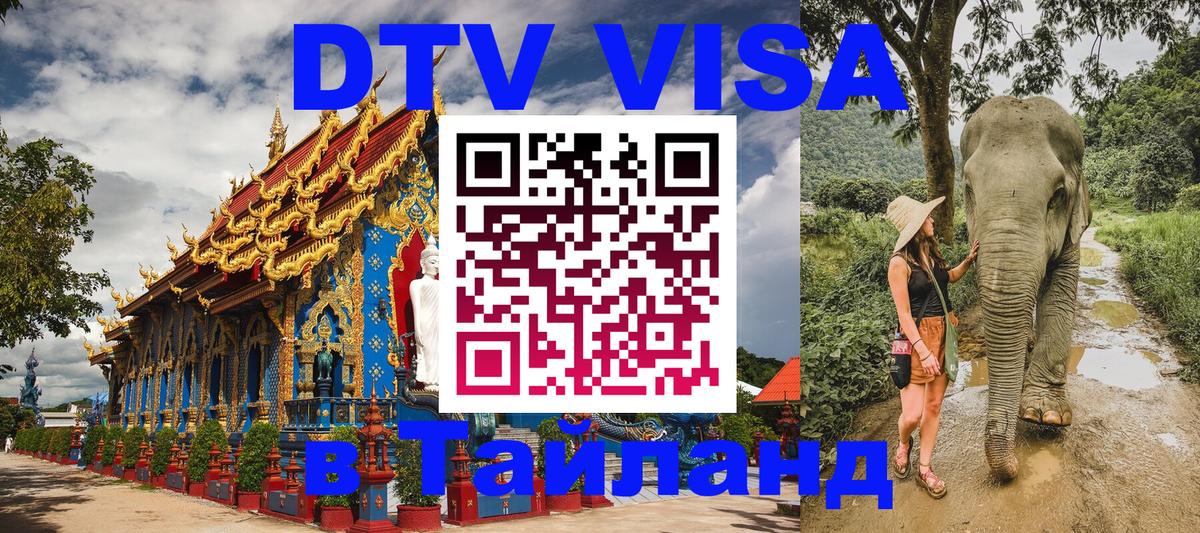 Стоимость и условия DTV визы — оформление в Таиланд под ключ - Санкт-Петербург  20.11.2025 